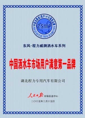 程力汽車被評(píng)為中國灑水車市場(chǎng)第一品牌