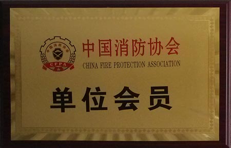 中國消防協(xié)會(huì)單位會(huì)員