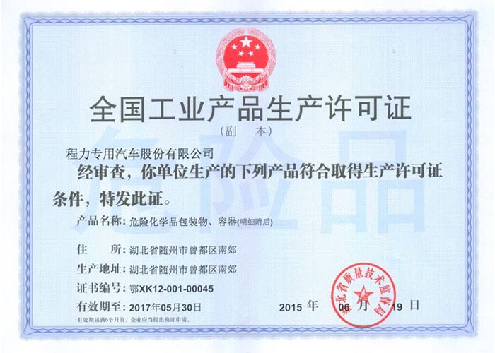 全國(guó)工業(yè)產(chǎn)品生產(chǎn)許可證（危險(xiǎn)化學(xué)品包裝物，容器）