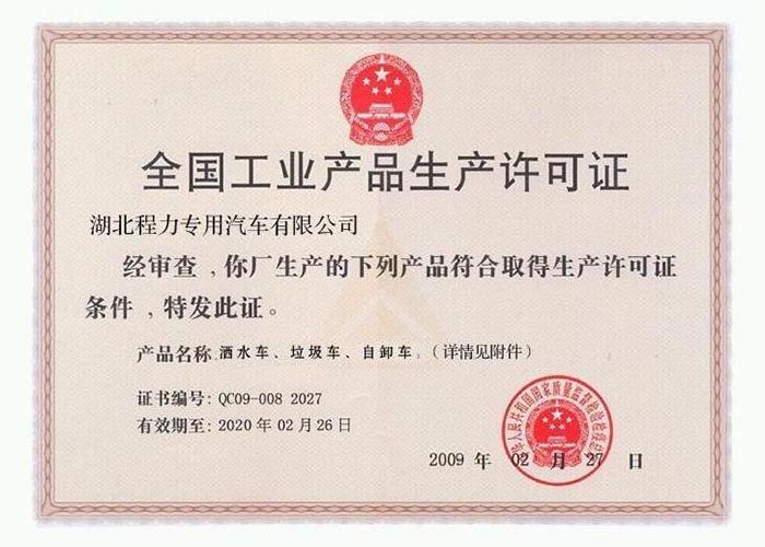 全國工業(yè)產(chǎn)品生產(chǎn)許可證（灑水車、垃圾車、自卸車）