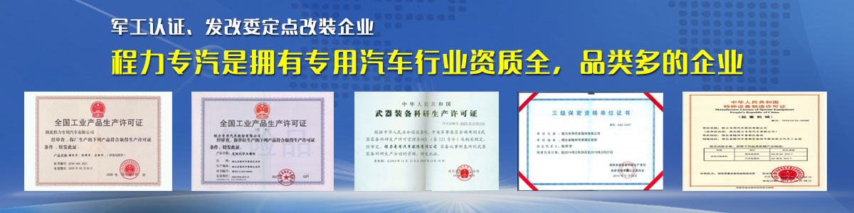 專用汽車行業(yè)資質(zhì)最全、品類最多的企業(yè)