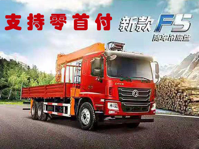 程力隨車(chē)吊12噸東風(fēng)華神新款F5隨車(chē)吊